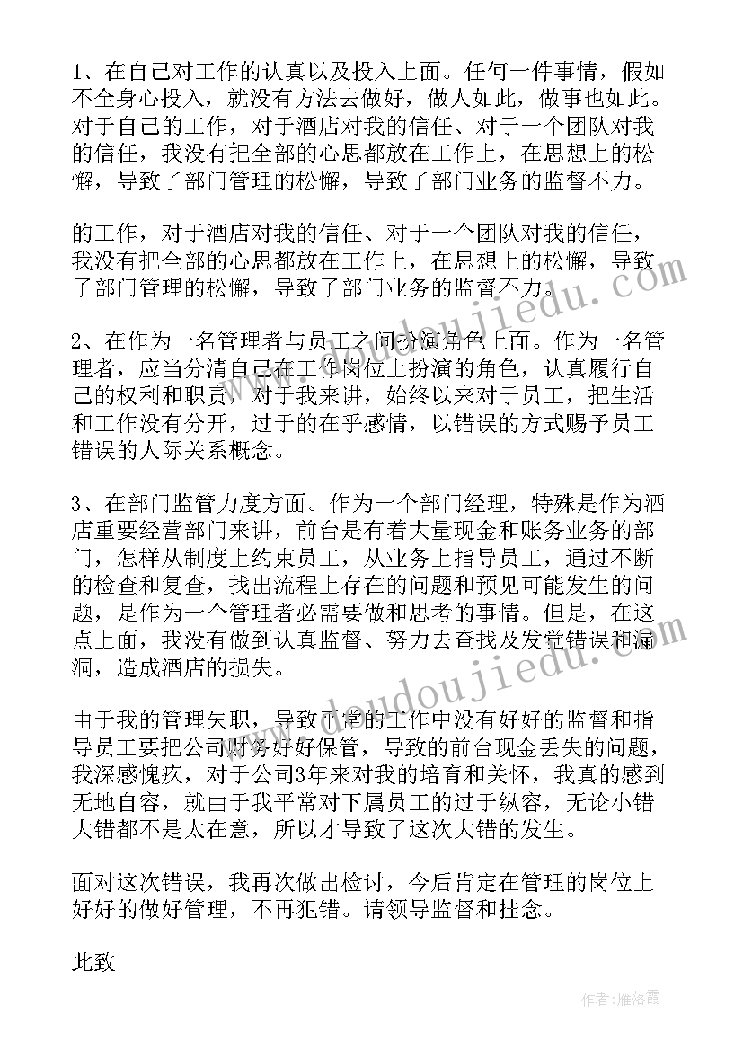 最新管理失职检讨书(汇总7篇)