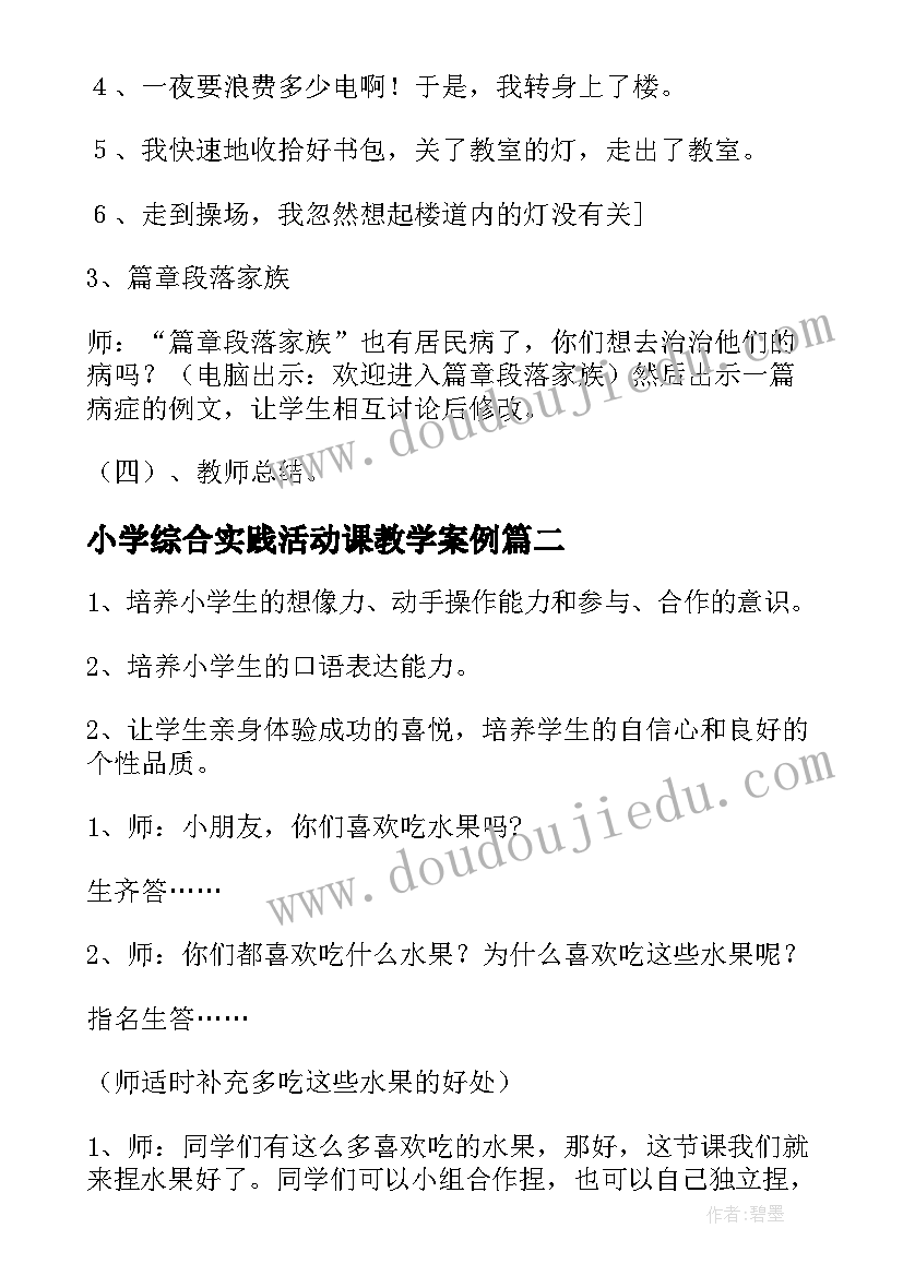 小学综合实践活动课教学案例(大全8篇)