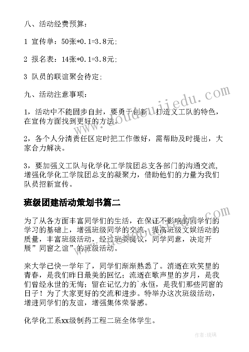 2023年班级团建活动策划书(汇总5篇)