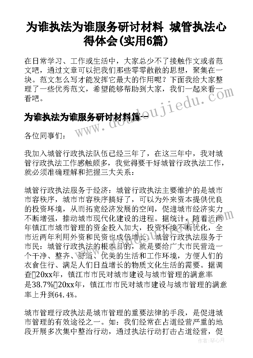 为谁执法为谁服务研讨材料 城管执法心得体会(实用6篇)