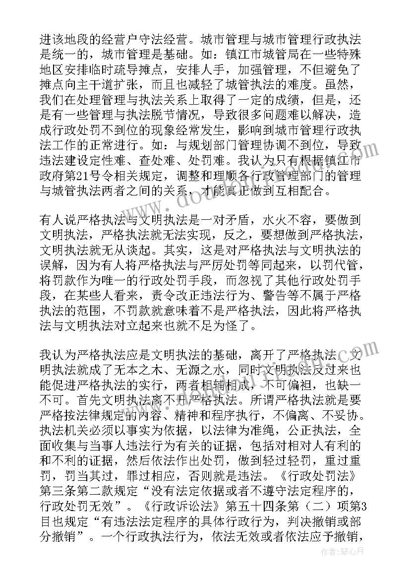 为谁执法为谁服务研讨材料 城管执法心得体会(实用6篇)