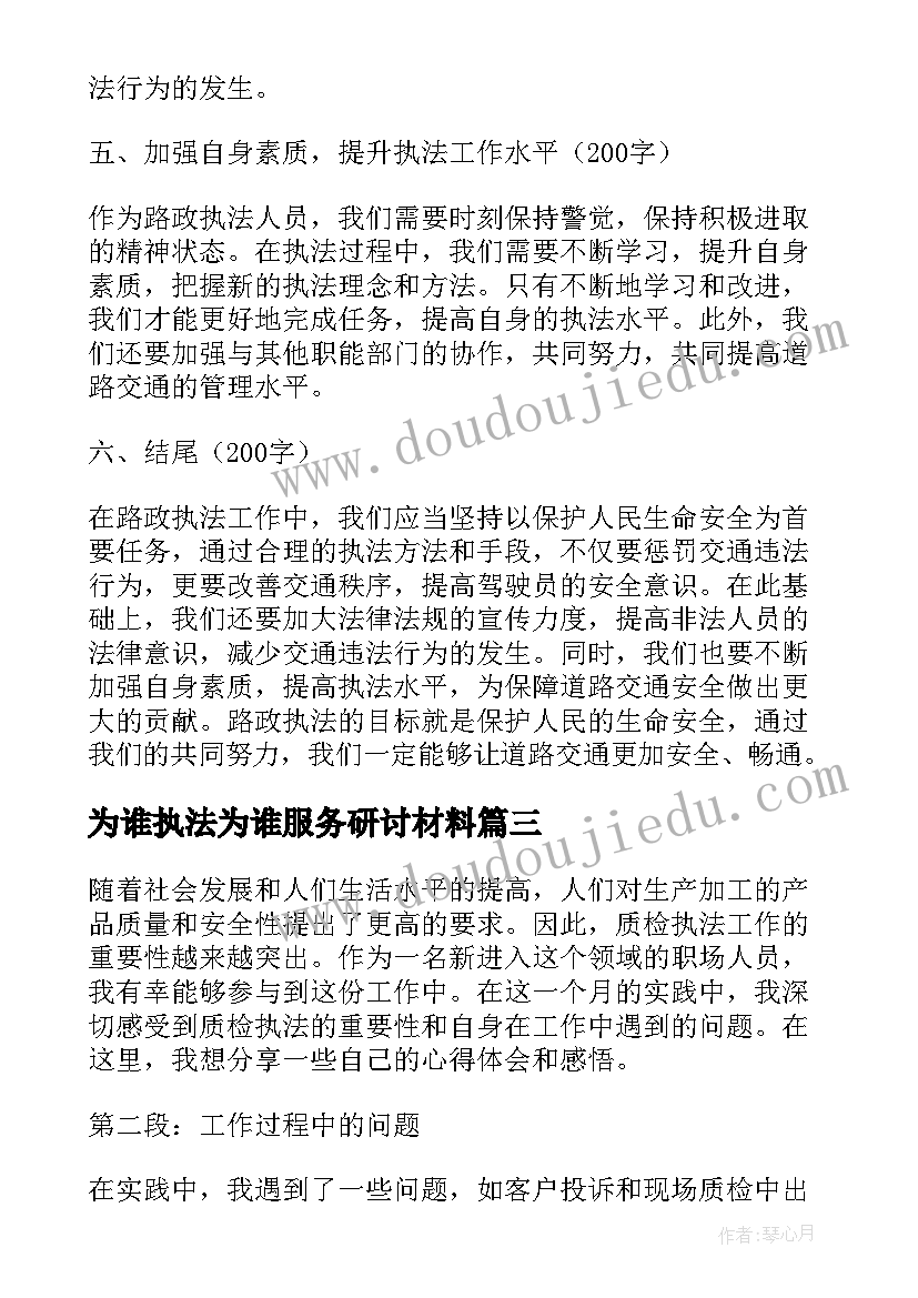 为谁执法为谁服务研讨材料 城管执法心得体会(实用6篇)