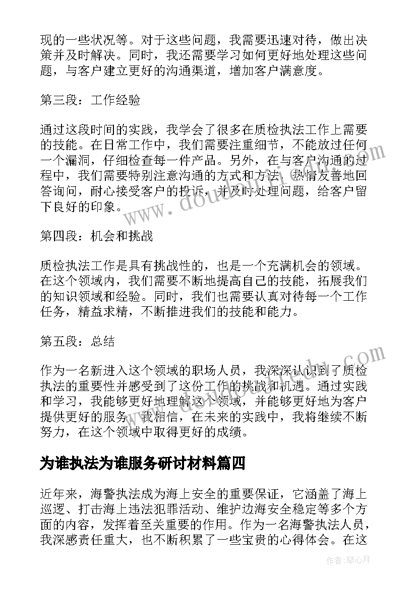 为谁执法为谁服务研讨材料 城管执法心得体会(实用6篇)