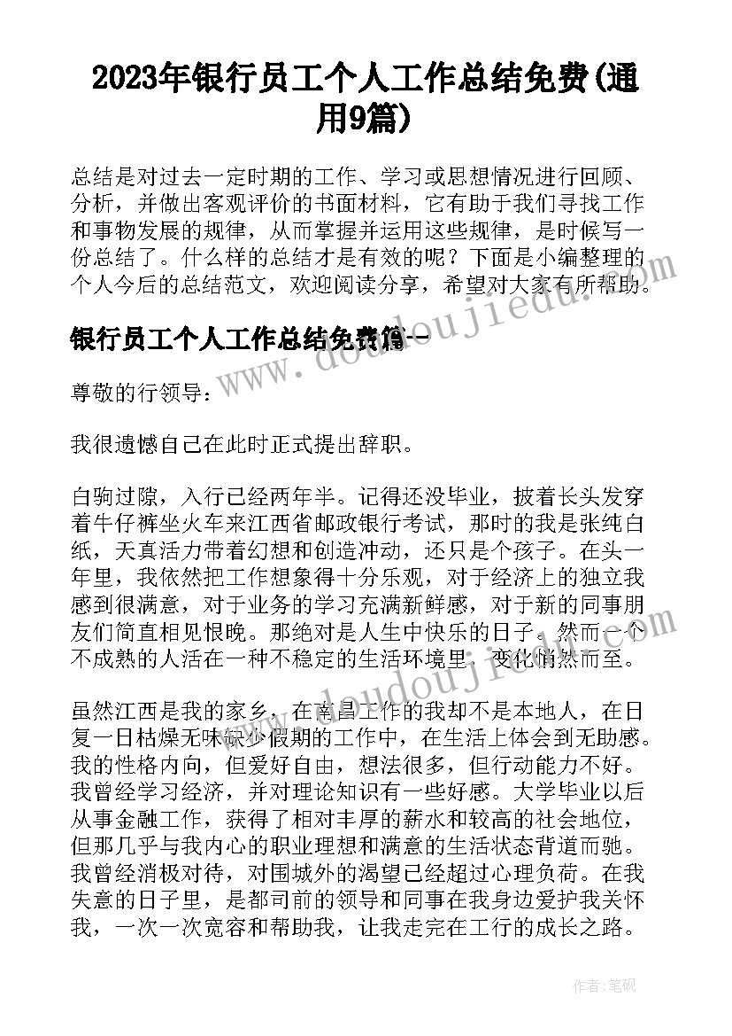 2023年银行员工个人工作总结免费(通用9篇)