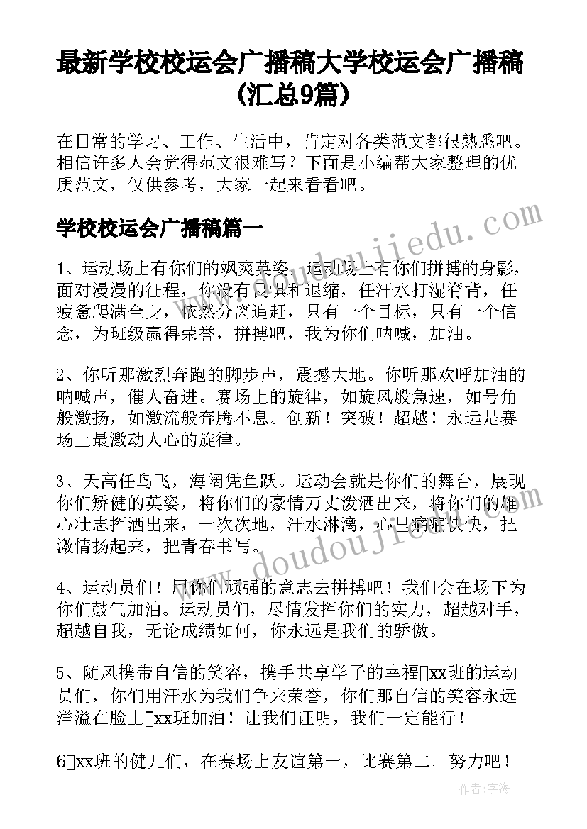 最新学校校运会广播稿 大学校运会广播稿(汇总9篇)