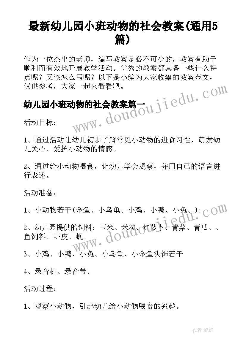 最新幼儿园小班动物的社会教案(通用5篇)