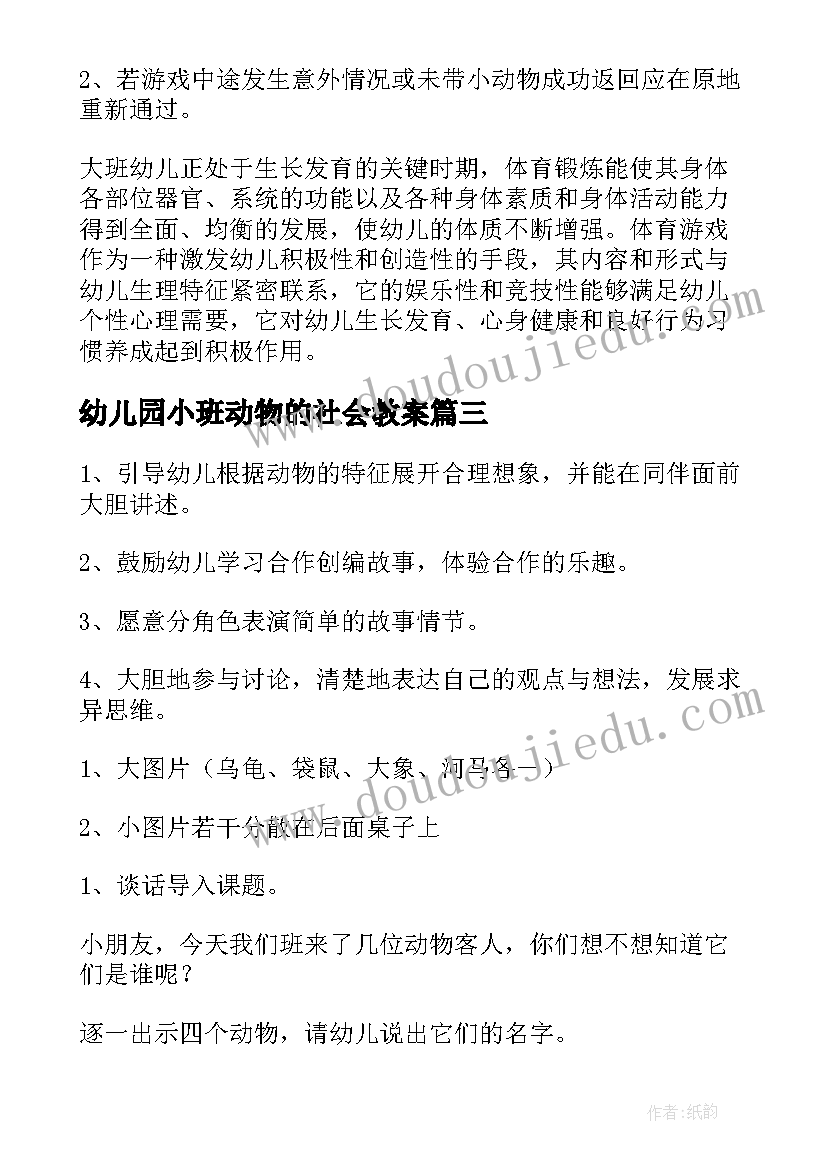 最新幼儿园小班动物的社会教案(通用5篇)