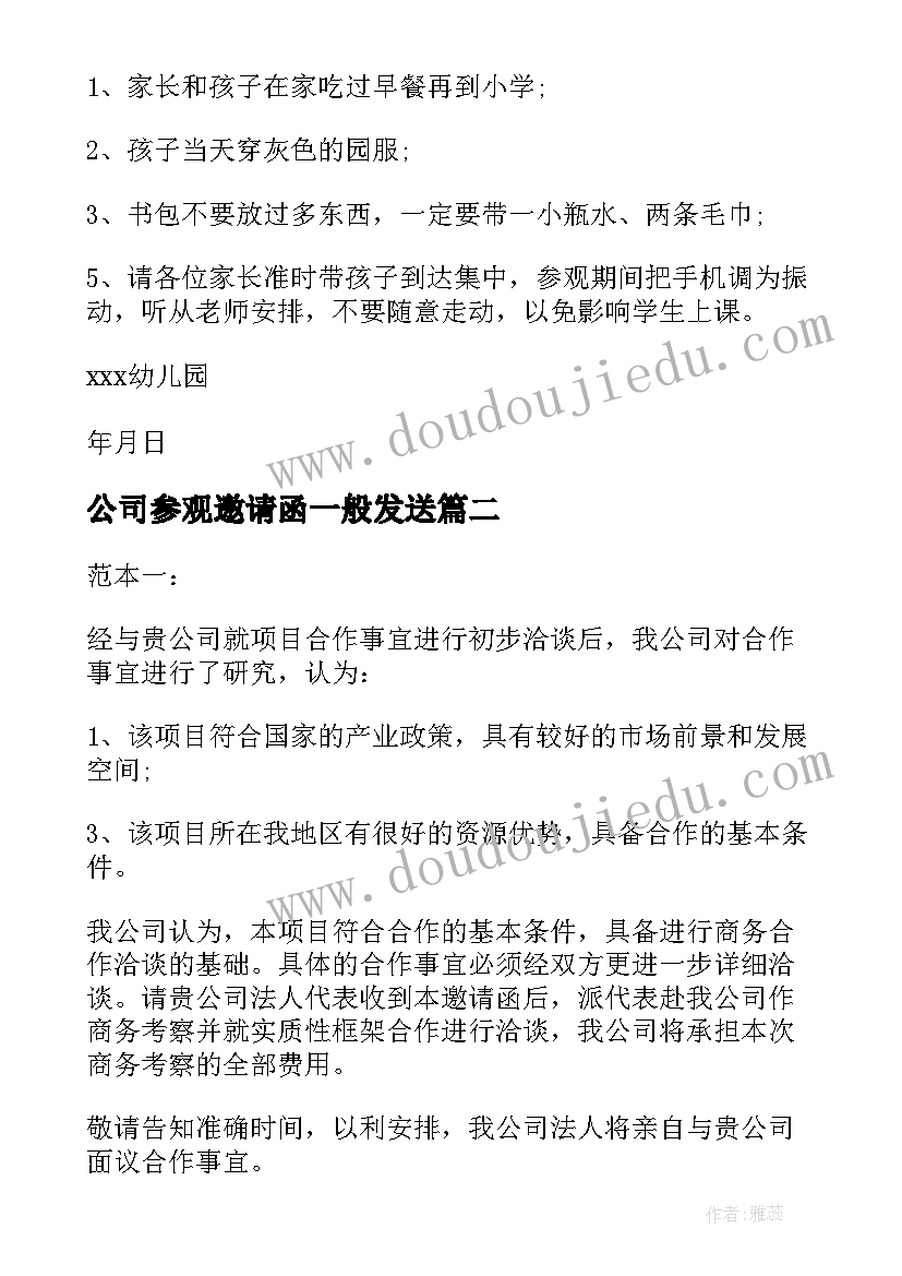 2023年公司参观邀请函一般发送(大全5篇)