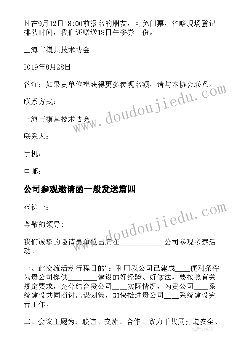 2023年公司参观邀请函一般发送(大全5篇)