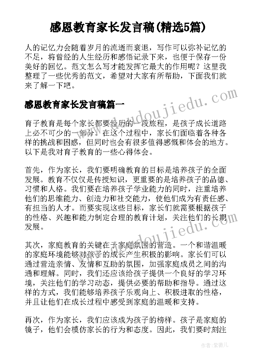 感恩教育家长发言稿(精选5篇)