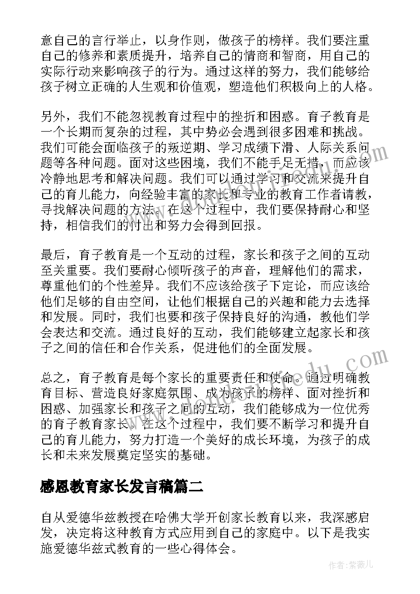 感恩教育家长发言稿(精选5篇)