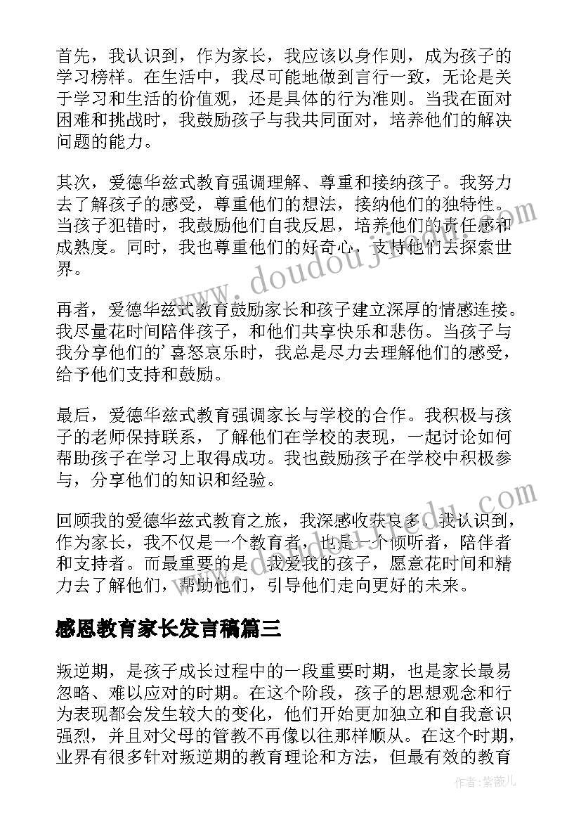 感恩教育家长发言稿(精选5篇)