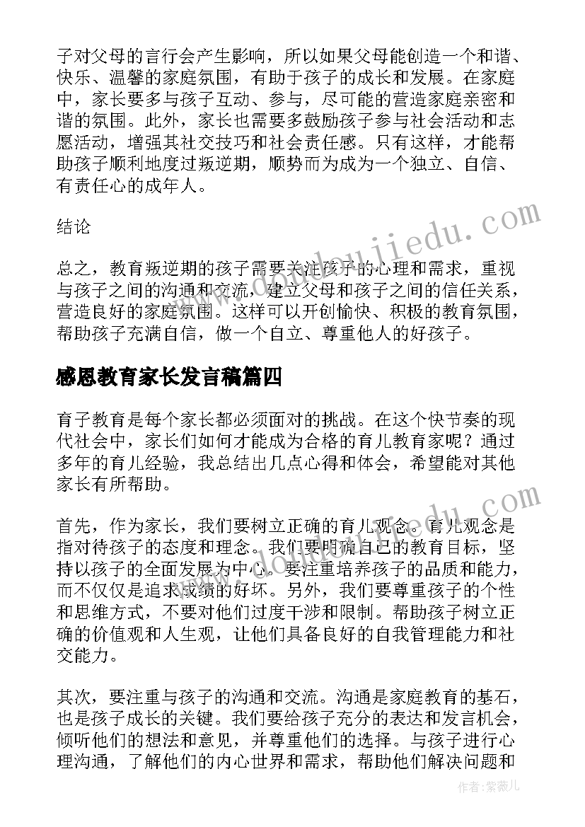 感恩教育家长发言稿(精选5篇)