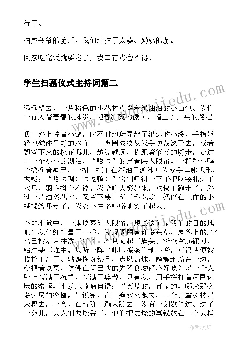 最新学生扫墓仪式主持词(汇总7篇)