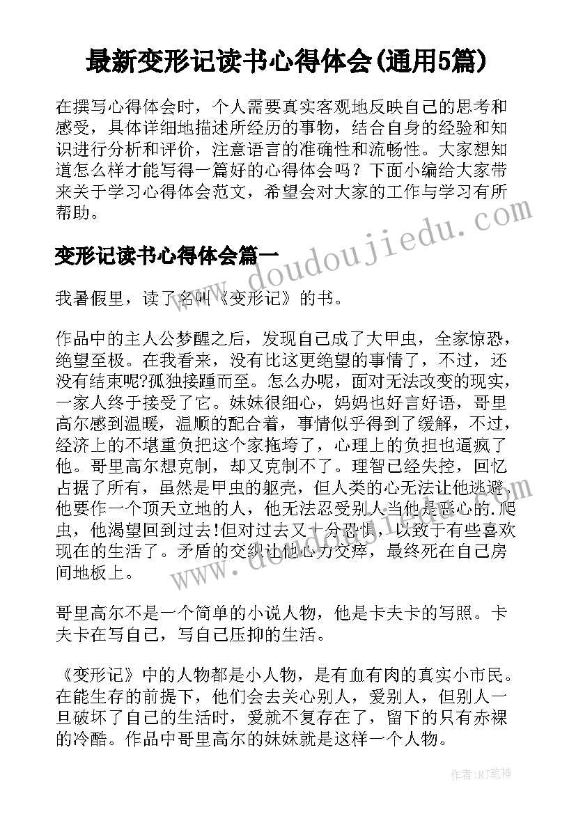 最新变形记读书心得体会(通用5篇)