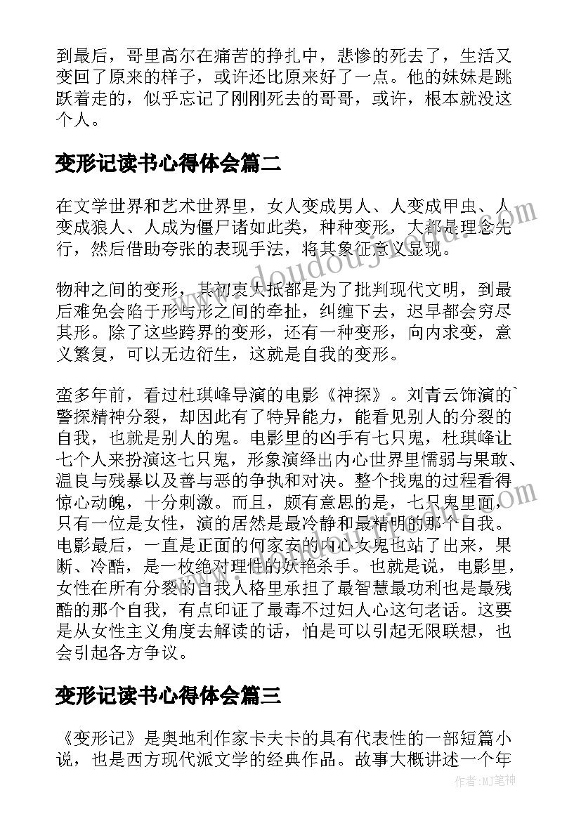 最新变形记读书心得体会(通用5篇)