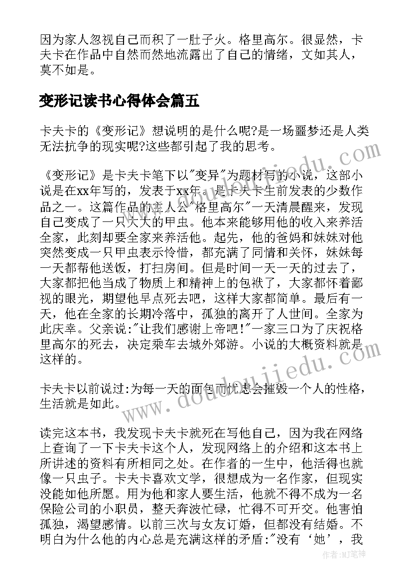 最新变形记读书心得体会(通用5篇)