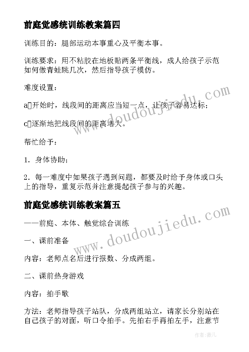 最新前庭觉感统训练教案 感统训练教案(大全5篇)