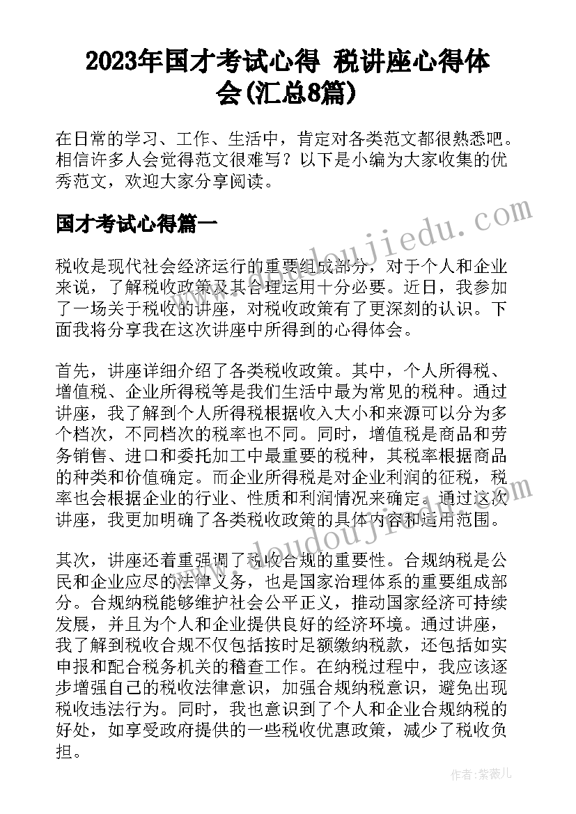 2023年国才考试心得 税讲座心得体会(汇总8篇)