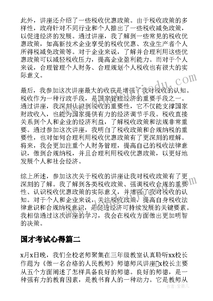 2023年国才考试心得 税讲座心得体会(汇总8篇)