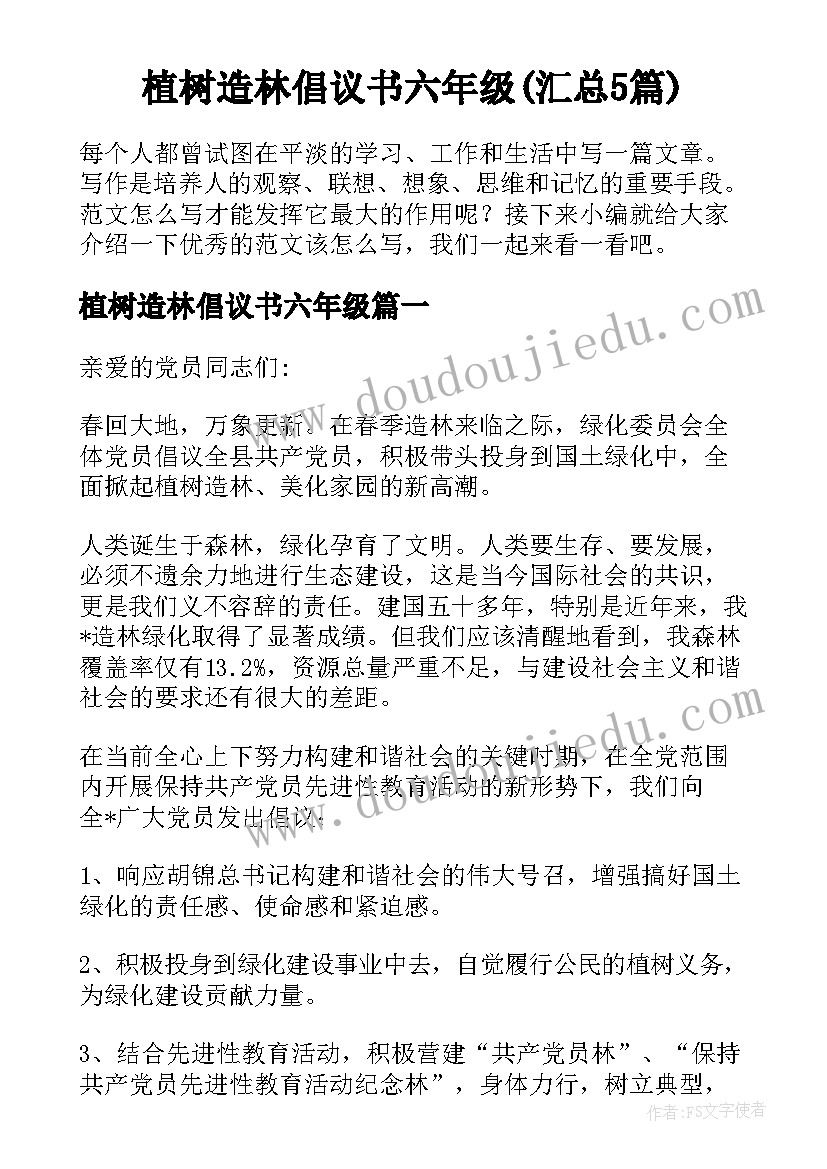 植树造林倡议书六年级(汇总5篇)