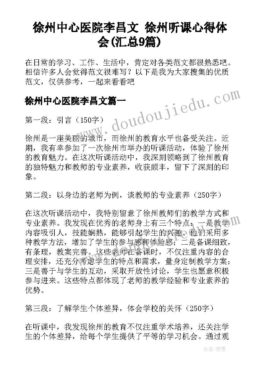 徐州中心医院李昌文 徐州听课心得体会(汇总9篇)