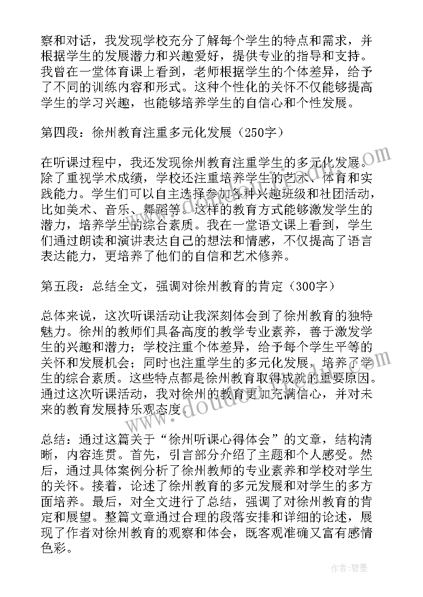 徐州中心医院李昌文 徐州听课心得体会(汇总9篇)