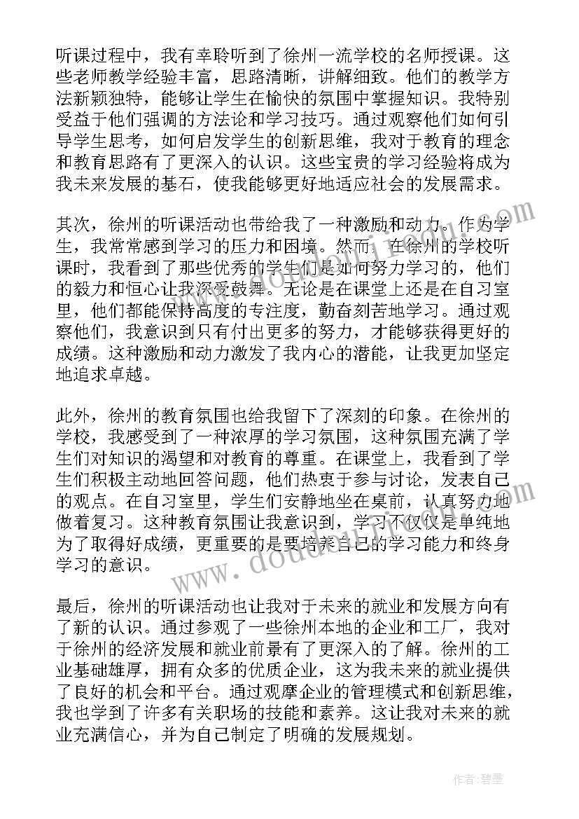 徐州中心医院李昌文 徐州听课心得体会(汇总9篇)