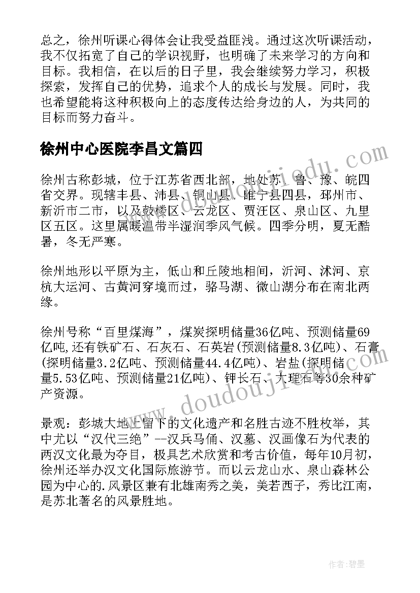 徐州中心医院李昌文 徐州听课心得体会(汇总9篇)