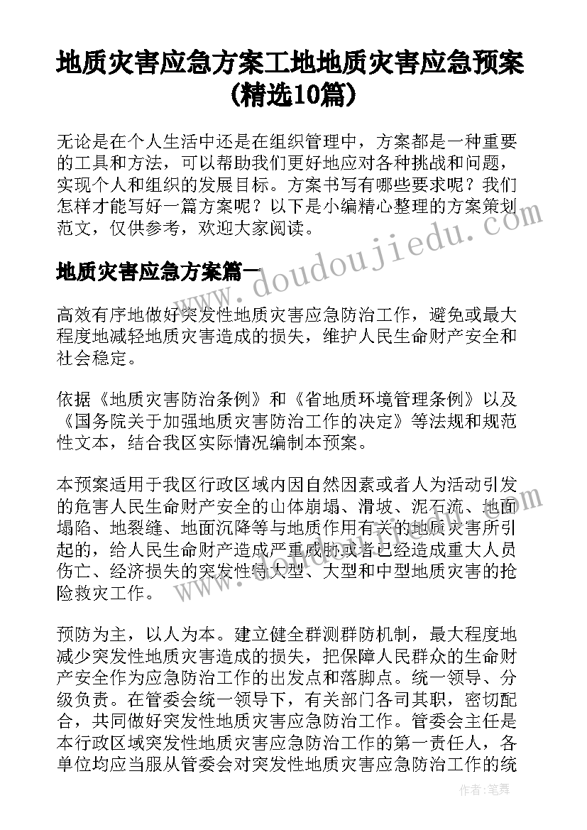 地质灾害应急方案 工地地质灾害应急预案(精选10篇)