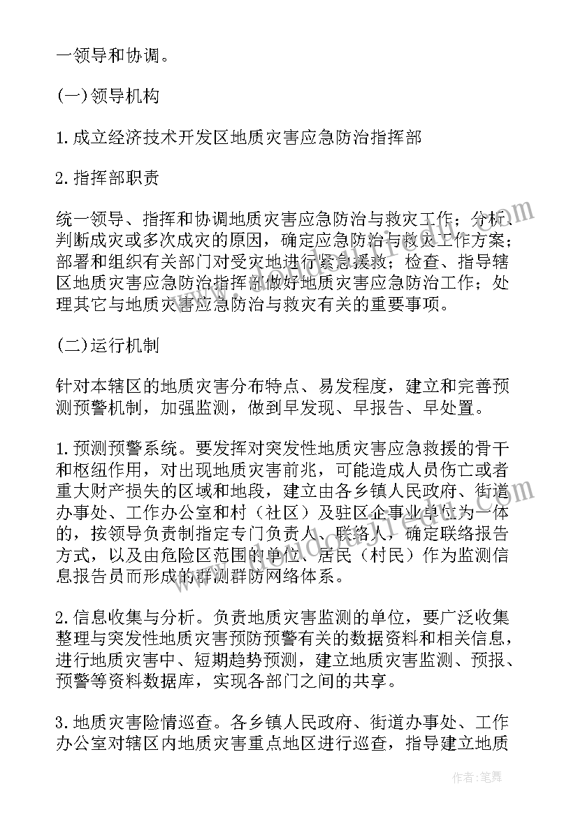 地质灾害应急方案 工地地质灾害应急预案(精选10篇)