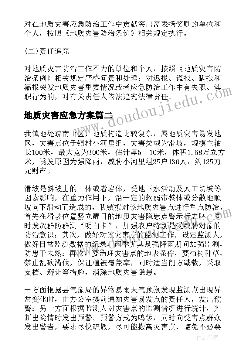 地质灾害应急方案 工地地质灾害应急预案(精选10篇)