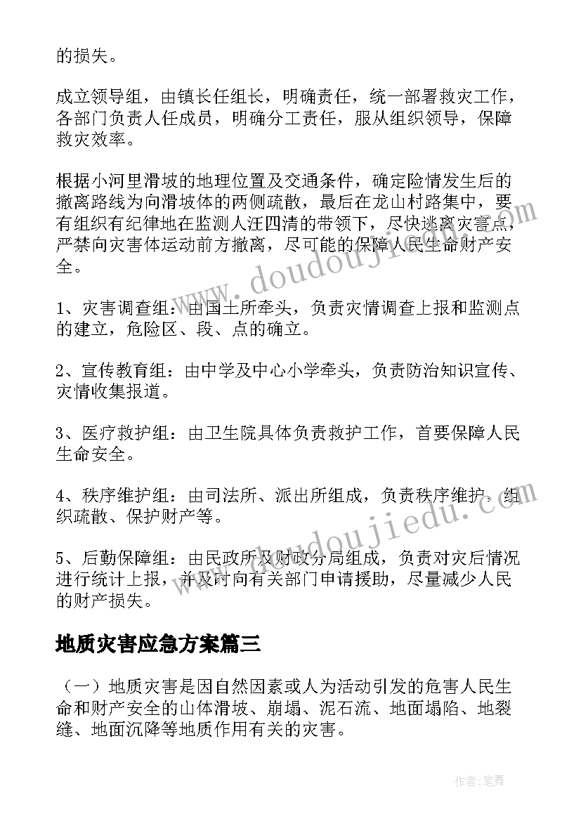 地质灾害应急方案 工地地质灾害应急预案(精选10篇)