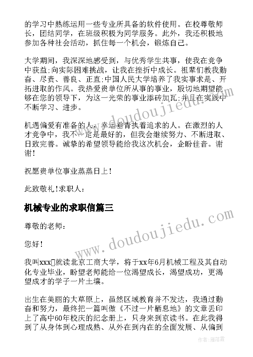 机械专业的求职信(模板10篇)