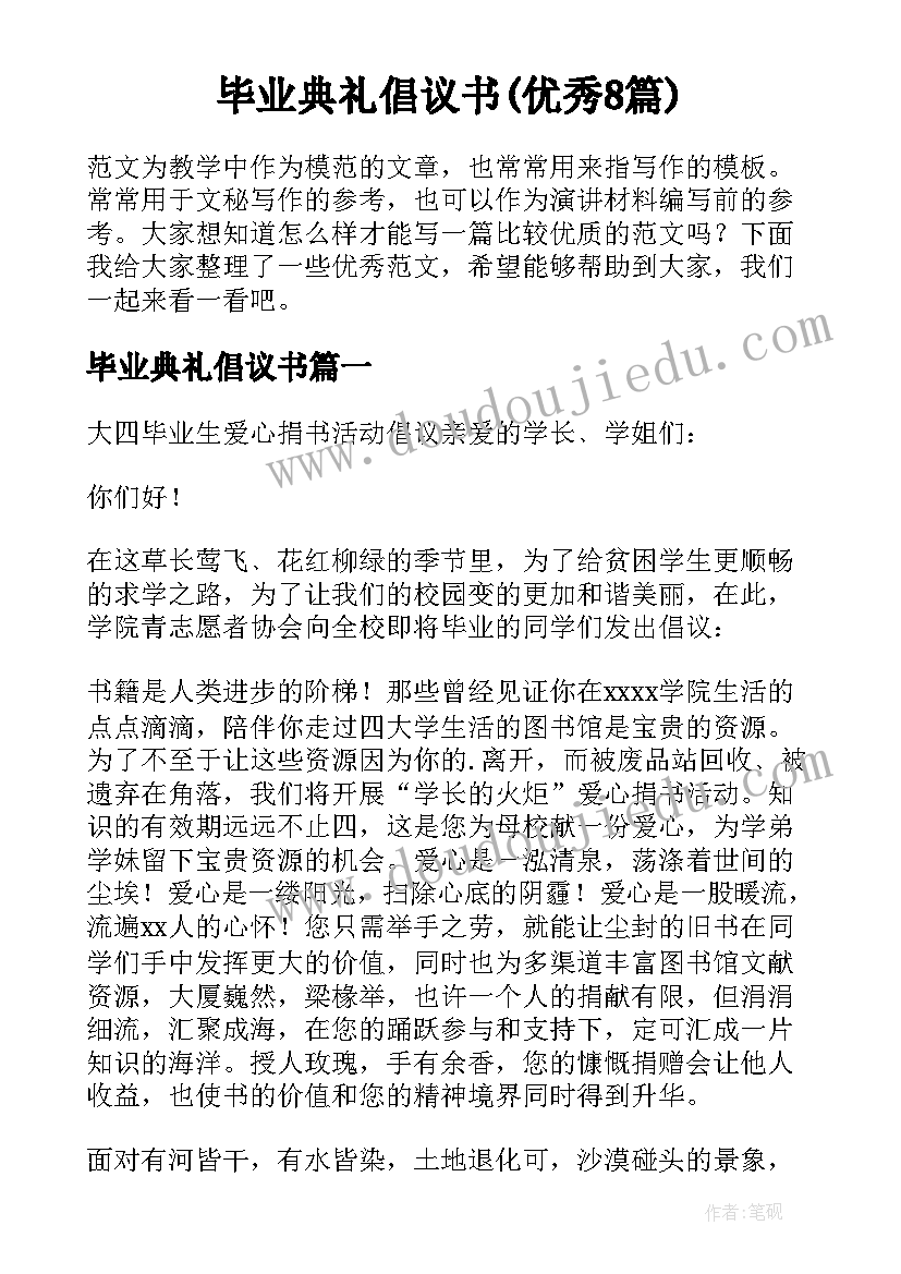 毕业典礼倡议书(优秀8篇)