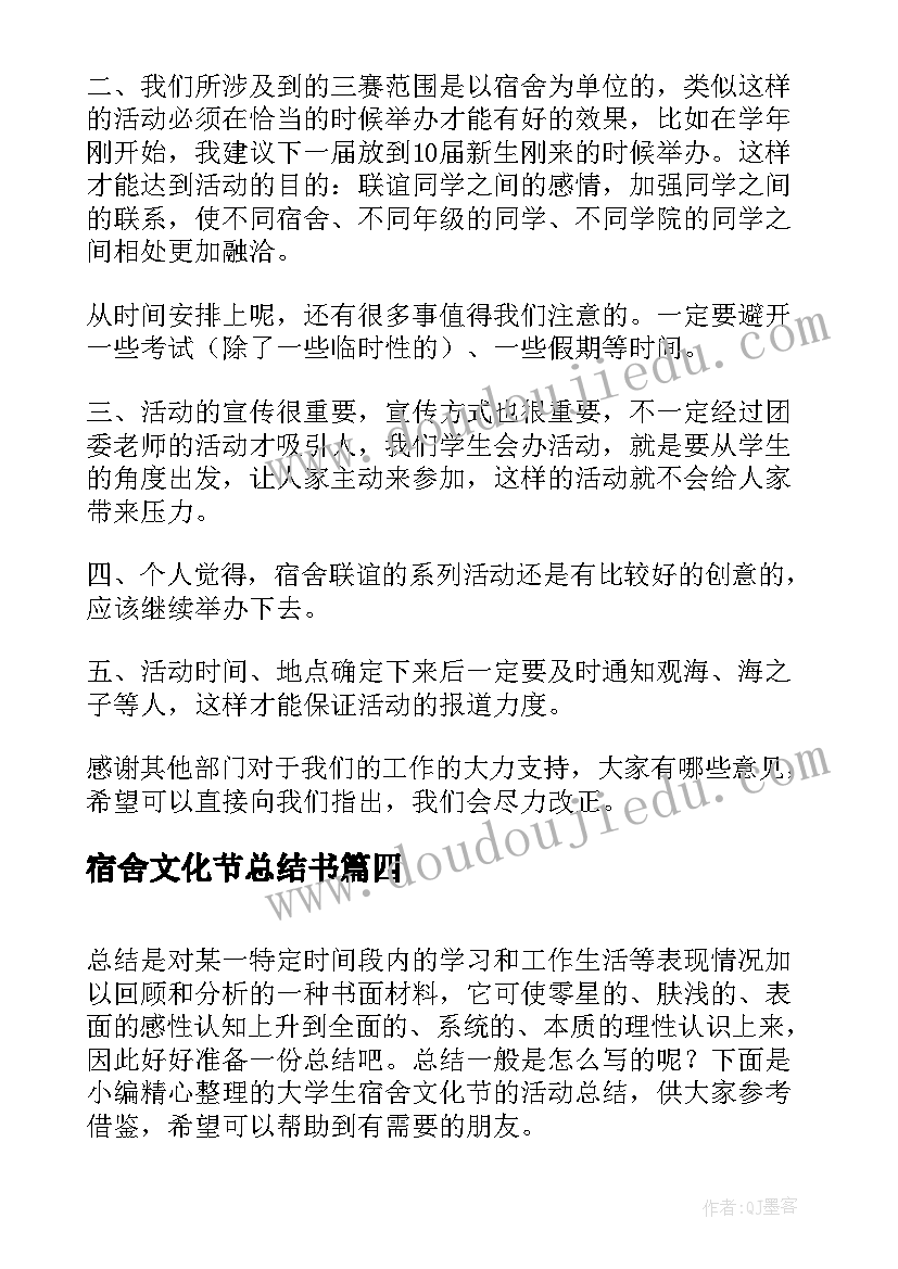 最新宿舍文化节总结书(实用5篇)