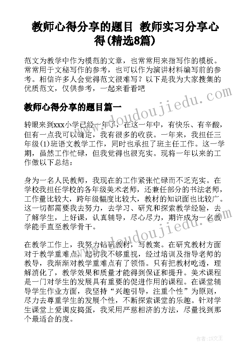 教师心得分享的题目 教师实习分享心得(精选8篇)