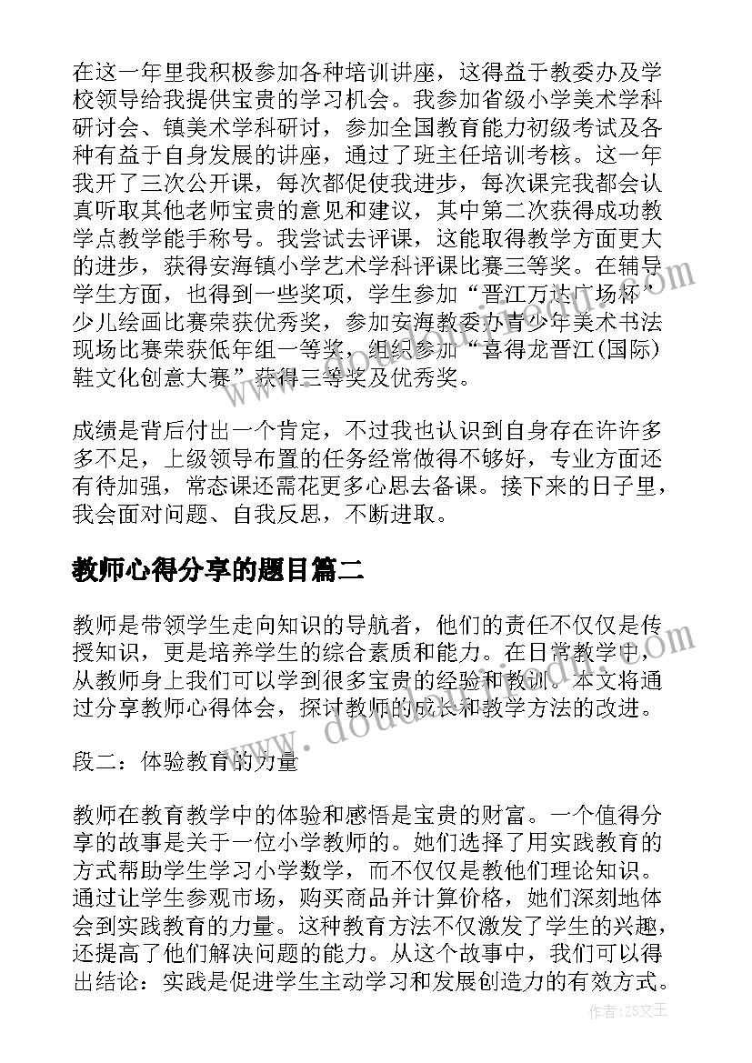 教师心得分享的题目 教师实习分享心得(精选8篇)