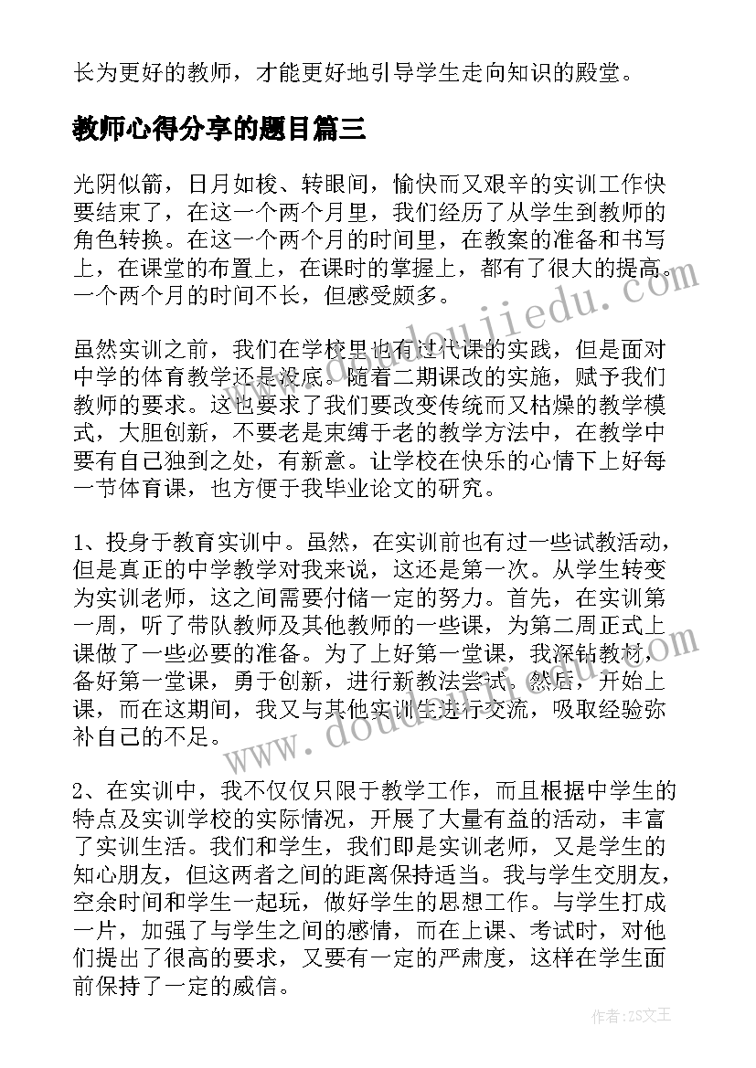 教师心得分享的题目 教师实习分享心得(精选8篇)