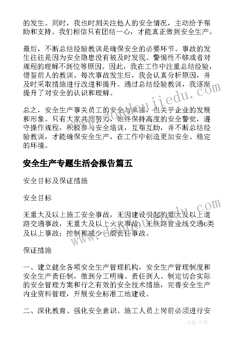 2023年安全生产专题生活会报告(优秀8篇)