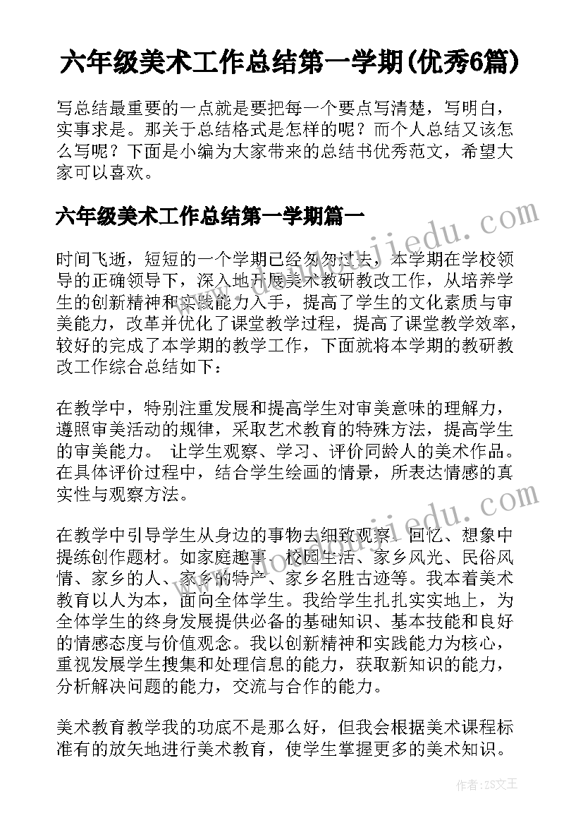 六年级美术工作总结第一学期(优秀6篇)