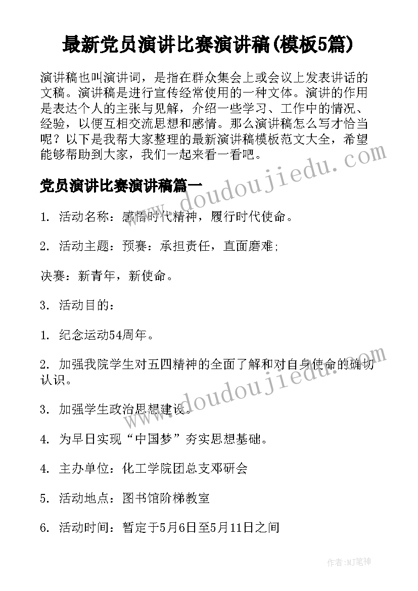 最新党员演讲比赛演讲稿(模板5篇)