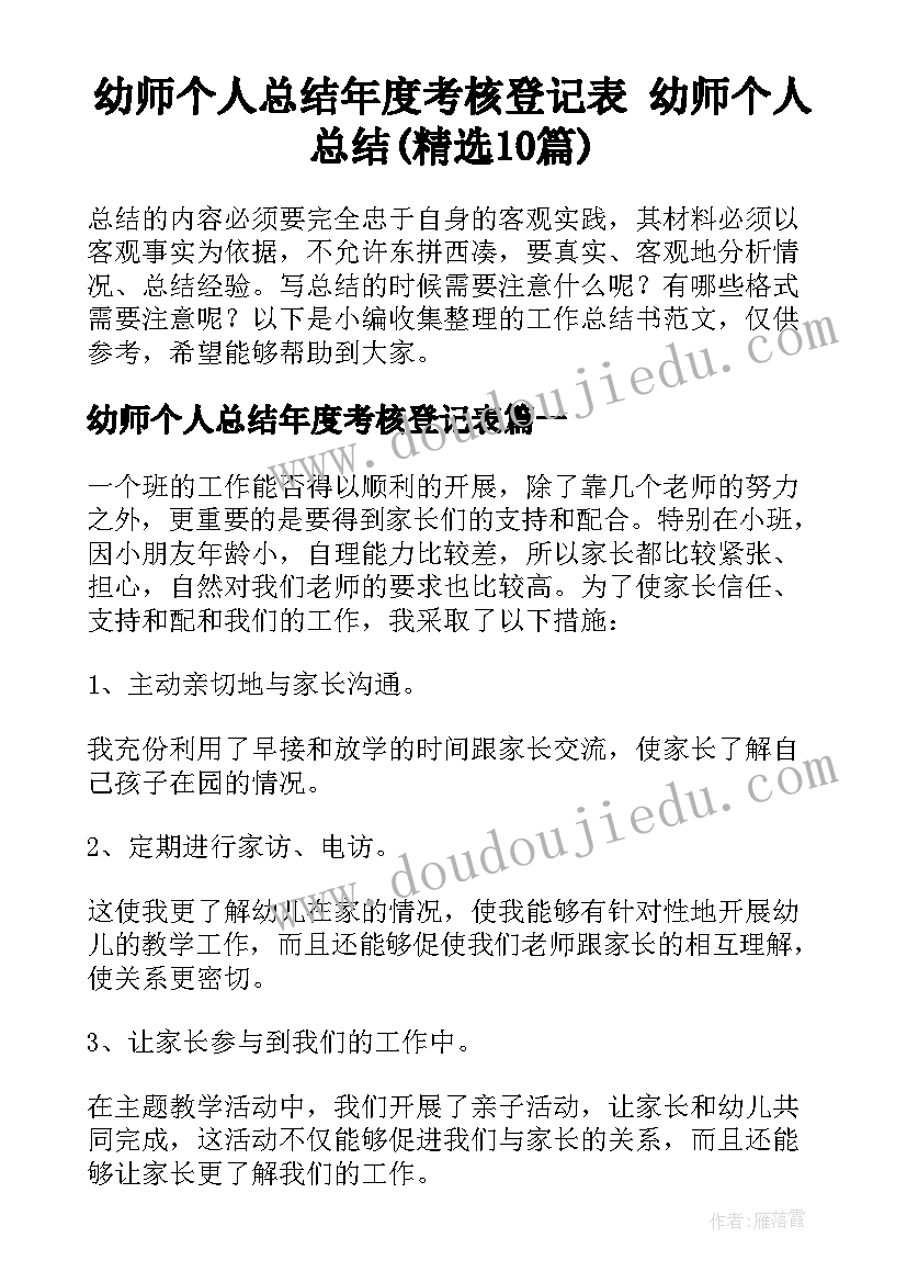 幼师个人总结年度考核登记表 幼师个人总结(精选10篇)