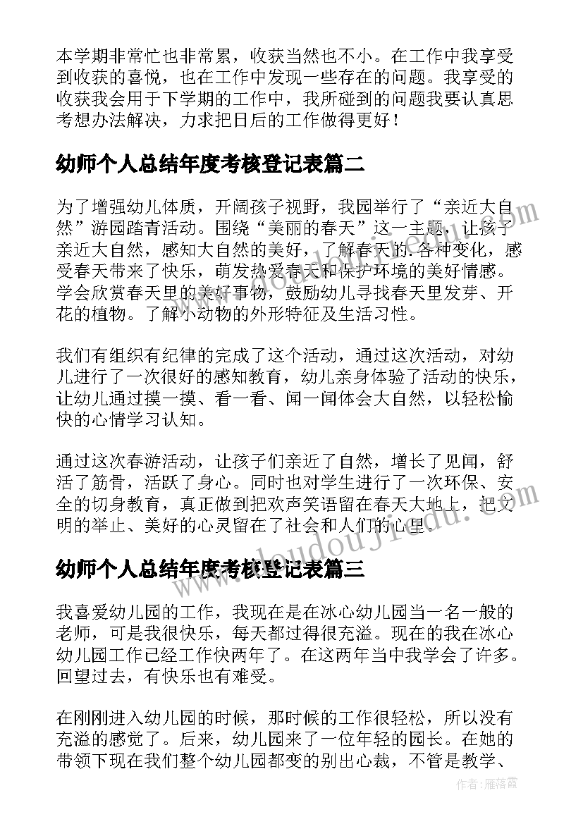 幼师个人总结年度考核登记表 幼师个人总结(精选10篇)