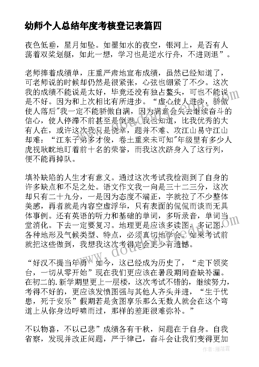 幼师个人总结年度考核登记表 幼师个人总结(精选10篇)