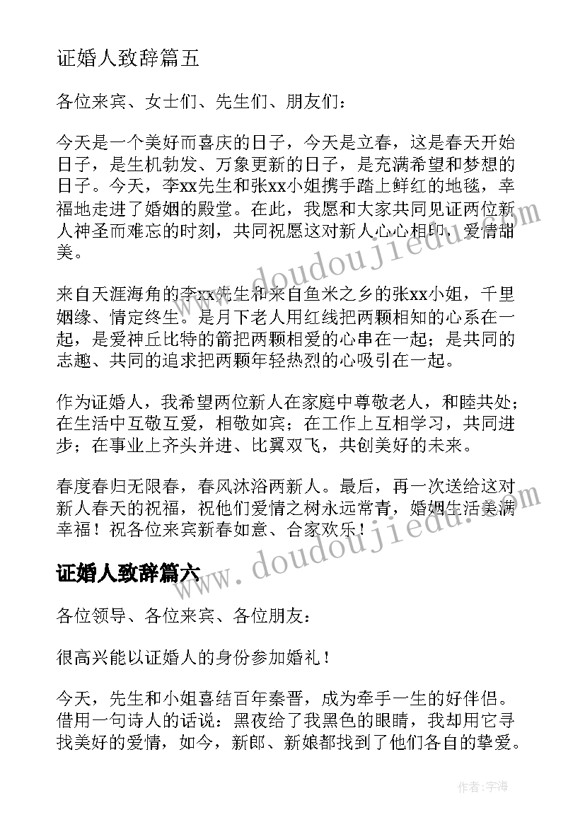 最新证婚人致辞 证婚人经典致辞(实用6篇)