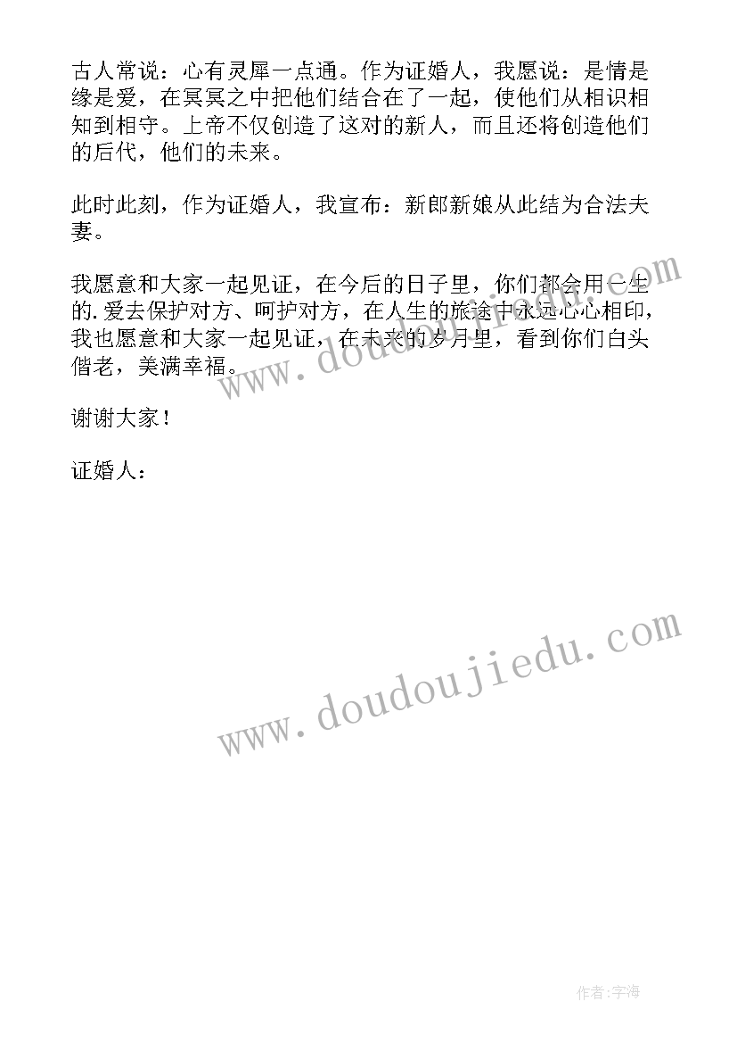 最新证婚人致辞 证婚人经典致辞(实用6篇)