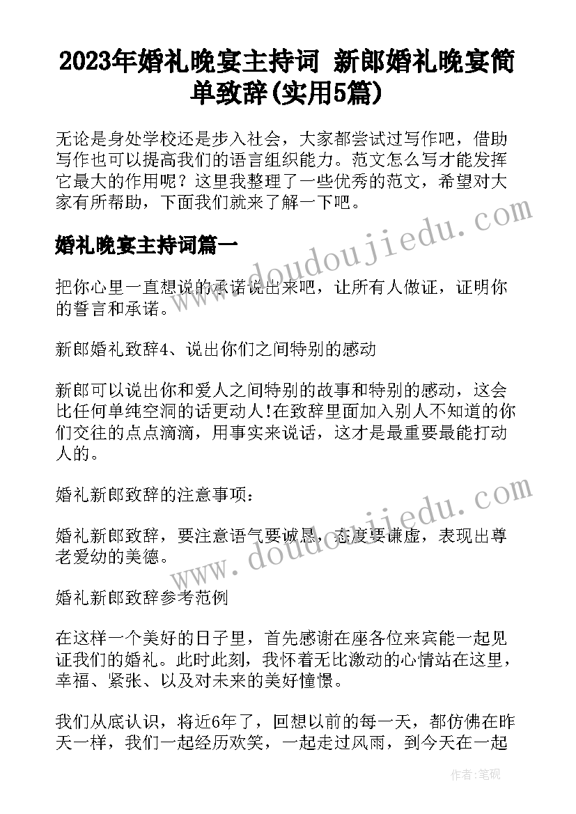 2023年婚礼晚宴主持词 新郎婚礼晚宴简单致辞(实用5篇)