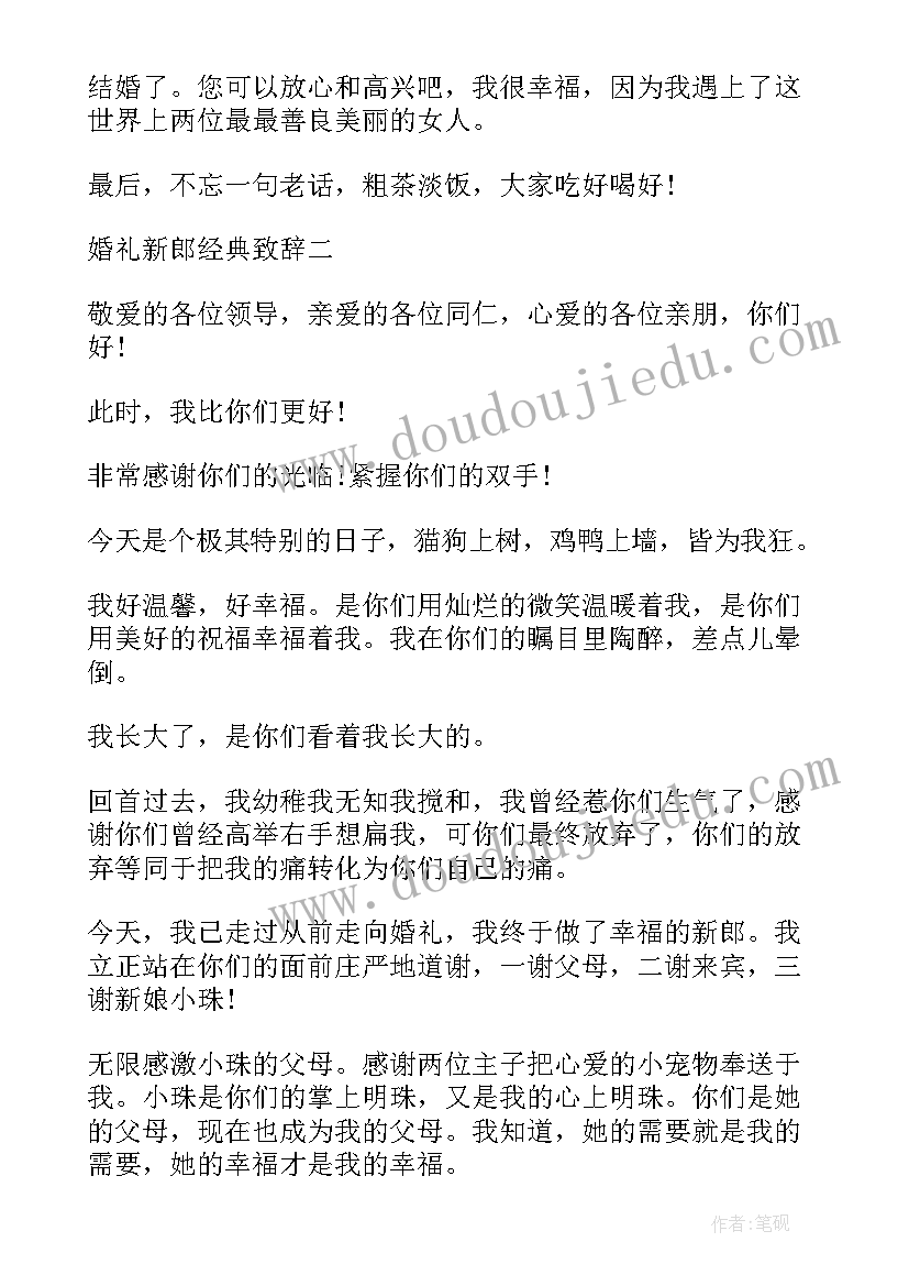 2023年婚礼晚宴主持词 新郎婚礼晚宴简单致辞(实用5篇)