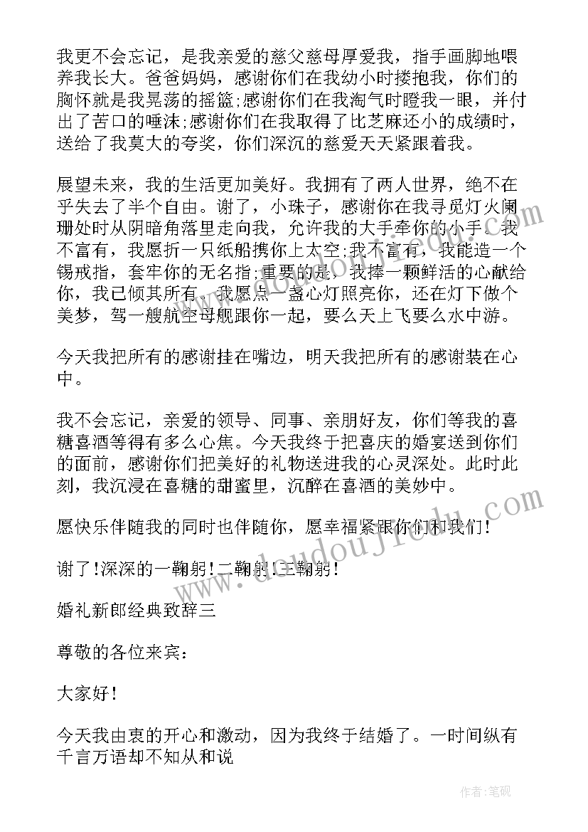 2023年婚礼晚宴主持词 新郎婚礼晚宴简单致辞(实用5篇)